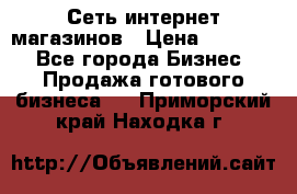 Сеть интернет магазинов › Цена ­ 30 000 - Все города Бизнес » Продажа готового бизнеса   . Приморский край,Находка г.